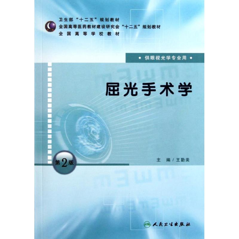 屈光手術學·第2版(供眼視光學專業用) 王勤美 著作 大學教材大中專 新華書店正版圖書籍 人民衛生出版社 文軒網在類目 書籍/雜誌/報紙, 醫學衛生, 耳鼻喉科學中 - 來自Buy2taobao.com提供專業的淘寶代購服務