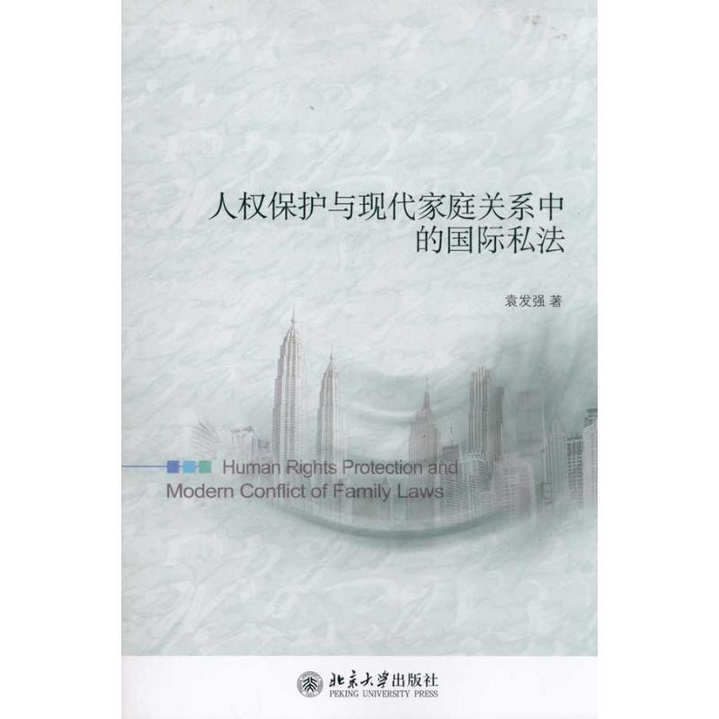 human rights protect Modern Family relationship Private international law Yuan FA Qiang Book University teaching material College and technical secondary school Xinhua Bookstore Legal books Peking University press Xinhua netin the Books/Magazine/Newspaper , Law , Legal world category - from Buy2taobao.com to provide professional Taobao agent buy service