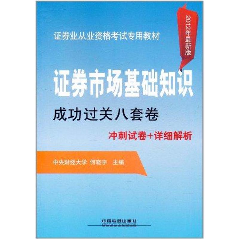 证券市场基础知识成功过关八套卷 2012证券 何晓宇 著作 何晓宇 主编 注册会计师考试经管、励志 新华书店正版图书籍在类目 书籍/杂志/报纸, 考试/教材/论文, 会计/证券/经济/金融职称考试, 注册会计师考试中 - 来自Buy2taobao.com提供专业的淘宝代购服务