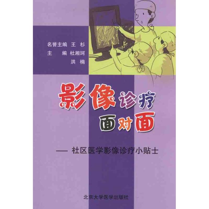 影像诊疗面对面:社区医学景像诊疗小贴士 杜湘珂 洪楠 主编 影像医学生活 新华书店正版图书籍 北京大学医学出版社 文轩网在类目 书籍/杂志/报纸, 医学卫生, 影像医学中 - 来自Buy2taobao.com提供专业的淘宝代购服务
