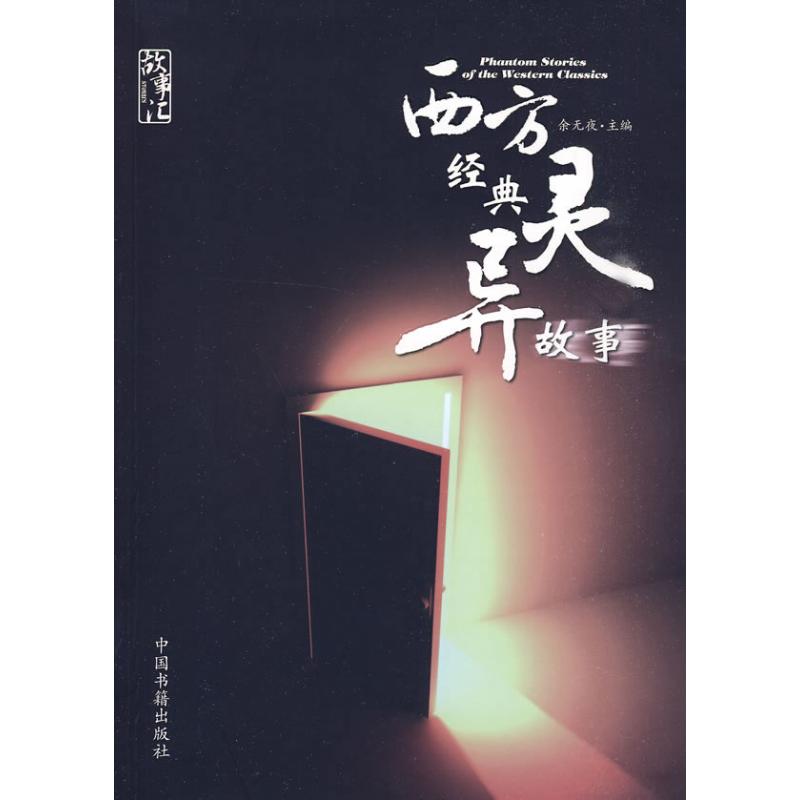 西方经典灵异故事 余无夜 著作 余无夜 主编 主编 外国小说文学 新华书店正版图书籍 中国书籍出版社 文轩网在类目 书籍/杂志/报纸, 小说, 玄幻小说中 - 来自Buy2taobao.com提供专业的淘宝代购服务