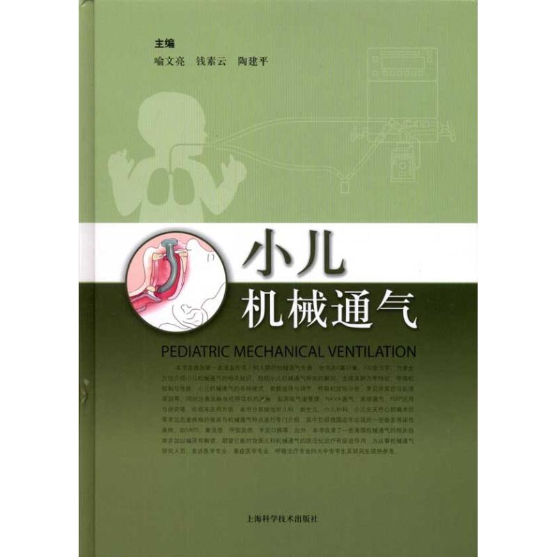 小儿机械通气 喻文亮 著作 儿科学生活 新华书店正版图书籍 上海科学技术出版社 文轩网在类目 书籍/杂志/报纸, 医学卫生, 儿科学中 - 来自Buy2taobao.com提供专业的淘宝代购服务