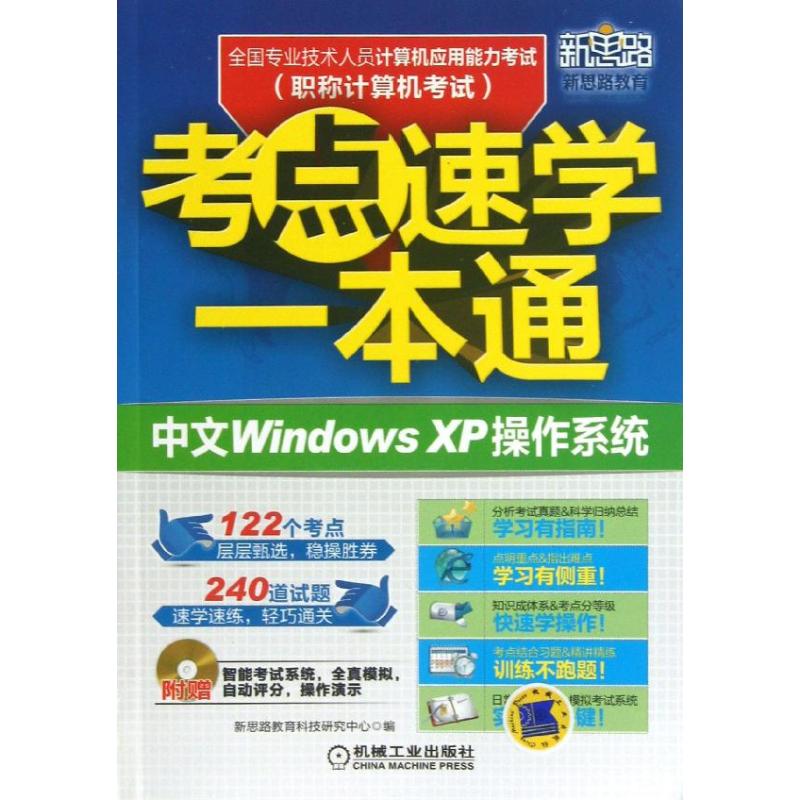 中文WINDOWS XP操作系统 新思路教育科技研究中心 编 著作 计算机考试其它专业科技 新华书店正版图书籍 机械工业出版社 文轩网在类目 书籍/杂志/报纸, 考试/教材/论文, 计算机等级考试/认证, 计算机考试其它中 - 来自Buy2taobao.com提供专业的淘宝代购服务