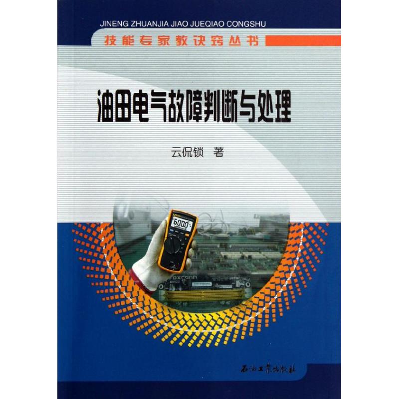 油田電氣故障判斷與處理 雲侃鎖 著作 石油 天然氣工業專業科技 新華書店正版圖書籍 石油工業出版社 文軒網在類目 書籍/雜誌/報紙, 工業/農業技術, 石油 天然氣工業中 - 來自Buy2taobao.com提供專業的淘寶代購服務