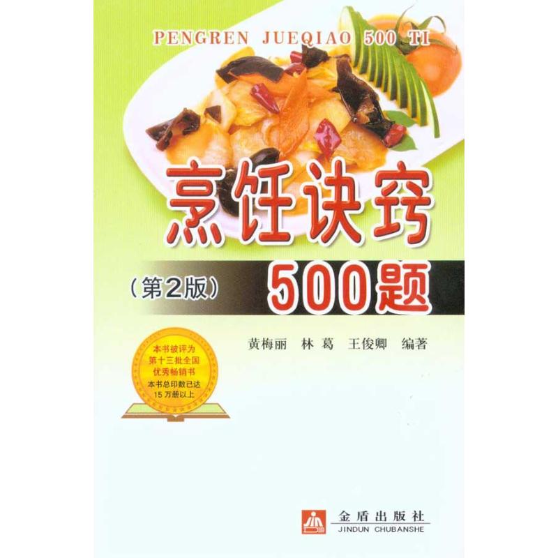 烹饪诀窍500题(第2版) 黄梅丽 等 著作 饮食营养 食疗生活 新华书店正版图书籍 金盾出版社 文轩网在类目 书籍/杂志/报纸, 生活, 菜谱中 - 来自Buy2taobao.com提供专业的淘宝代购服务