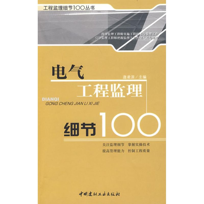 Electrical Engineering Supervision details 100 Feng Ling Bin Book traffic/transport major science and technology Xinhua Bookstore Legal books China Building Materials Industrial Press Xinhua netin the Books/Magazine/Newspaper , Industry/Agricultural Technology , Traffic/Transport category - from Buy2taobao.com to provide professional Taobao agent buy service