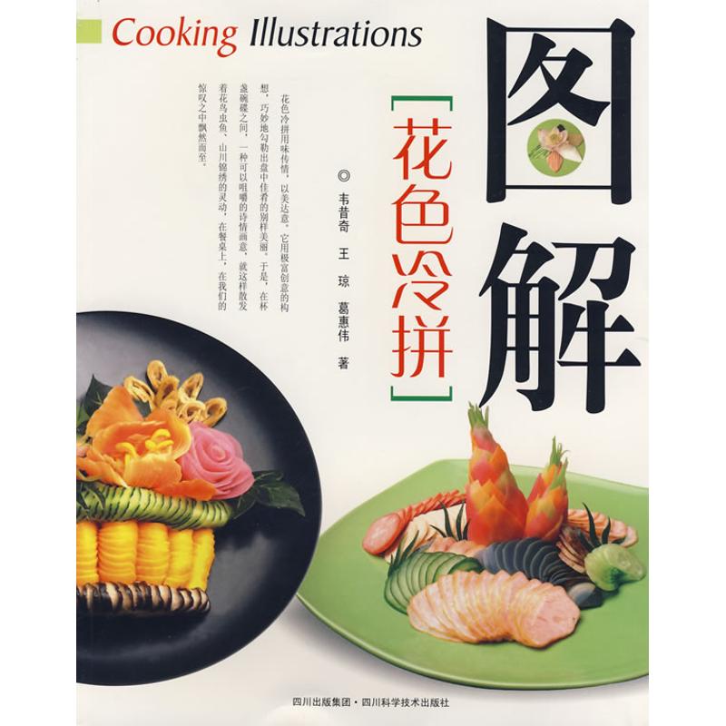 圖解花色冷拼 韋昔奇//王瓊//葛惠偉 著作 飲食營養 食療生活 新華書店正版圖書籍 四川科學技術出版社 文軒網在類目 書籍/雜誌/報紙, 保健/心理類書籍, 飲食營養 食療中 - 來自Buy2taobao.com提供專業的淘寶代購服務