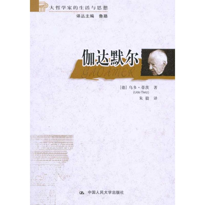 伽达默尔(大哲学家的生活与思想) (德)蒂茨 著作 朱毅 译者 外国哲学社科 新华书店正版图书籍 中国人民大学出版社 文轩网在类目 书籍/杂志/报纸, 哲学和宗教, 外国哲学中 - 来自Buy2taobao.com提供专业的淘宝代购服务