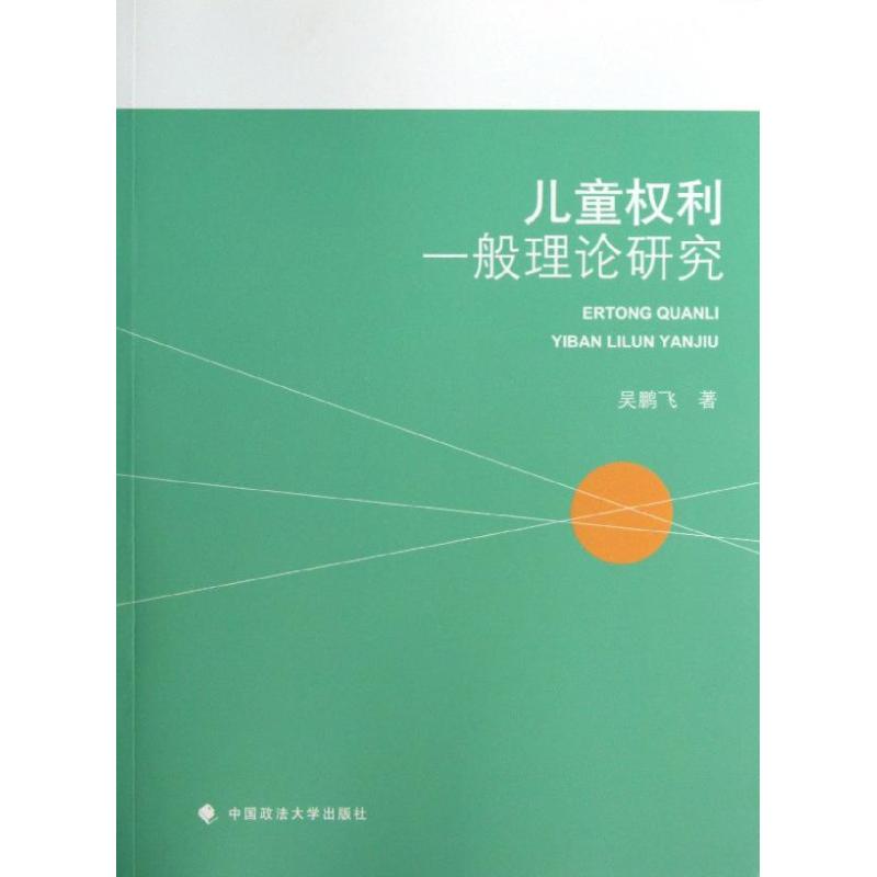 儿童权利一般理论研究 吴鹏飞 著作 法学理论社科 新华书店正版图书籍 中国政法大学出版社 文轩网在类目 书籍/杂志/报纸, 法律, 行政法中 - 来自Buy2taobao.com提供专业的淘宝代购服务