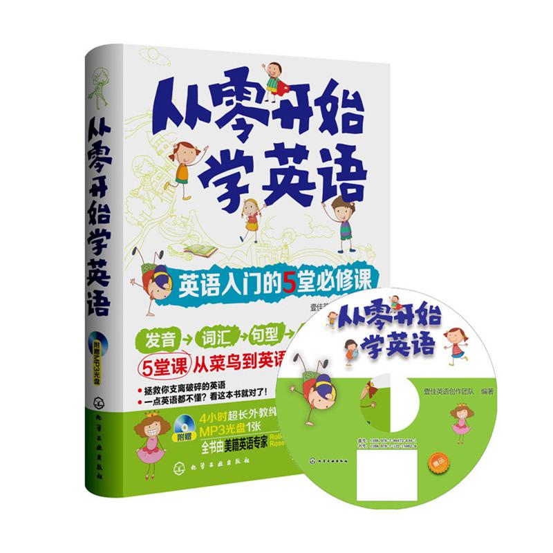 【新华书店】从零开始学英语:英语入门的5堂必修课 入门自学零基础日常交流际教材正版图书籍 壹佳英语创作团 化学工业出版社|ruв категории книги/журнал/газета, иностранный язык/язык, практический английский, английский метод обучения - от Buy2taobao.com для оказания профессиональной услуги покупки агента Taobao