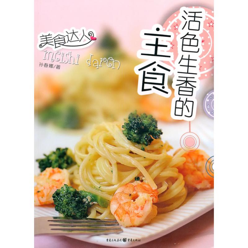 活色生香的主食 Candey(孙春娜) 著作 饮食营养 食疗生活 新华书店正版图书籍 重庆出版社 文轩网在类目 书籍/杂志/报纸, 娱乐时尚, 美容/美体/化妆(新)中 - 来自Buy2taobao.com提供专业的淘宝代购服务