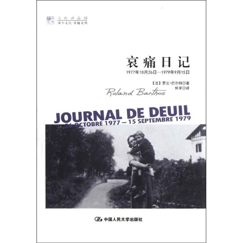 哀痛日记 (法)巴尔特 著作 怀宇 译者 中国现当代随笔文学 新华书店正版图书籍 中国人民大学出版社 文轩网在类目 书籍/杂志/报纸, 文学, 外国随笔中 - 来自Buy2taobao.com提供专业的淘宝代购服务