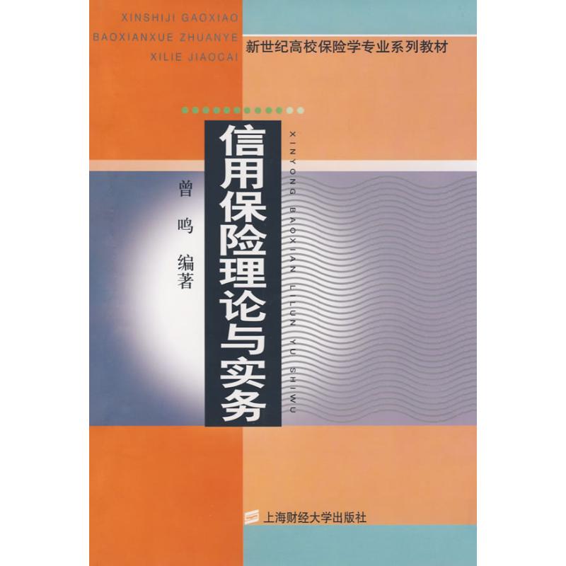 信用保險理論與實務 曾鳴 編著 著作 大學教材大中專 新華書店正版圖書籍 上海財經大學出版社 文軒網在類目 書籍/雜誌/報紙, 經濟, 保險業中 - 來自Buy2taobao.com提供專業的淘寶代購服務