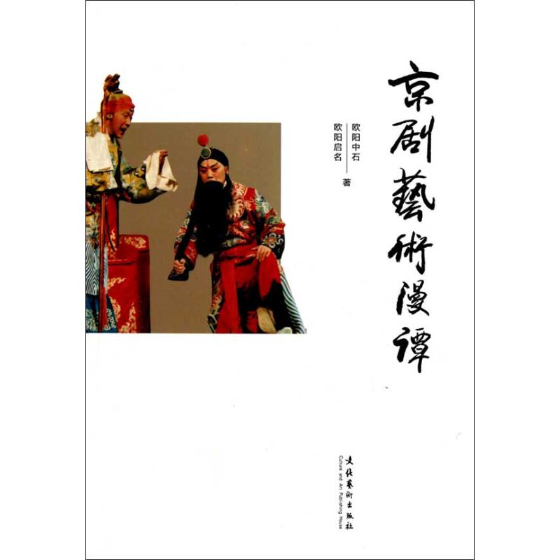 京剧艺术漫谭 欧阳中石 著作 电影/电视艺术艺术 新华书店正版图书籍 文化艺术出版社 文轩网|ruв категории книги/журнал/газета, литература, Драма (новый) - от Buy2taobao.com для оказания профессиональной услуги покупки агента Taobao