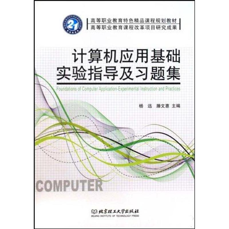 计算机应用基础实验指导及习题集 王小波 著 著作 计算机系统结构(新)专业科技 新华书店正版图书籍 北京理工大学出版社 文轩网|ruв категории книги/журнал/газета, компьютер/сеть, программное обеспечение для автоматизации делопроизводства (новый) - от Buy2taobao.com для оказания профессиональной услуги покупки агента Taobao