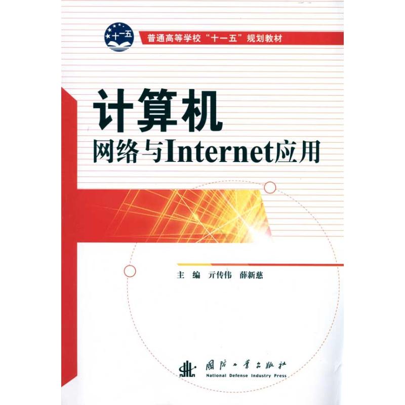 "计算机网络与Internet应用#" 亓传伟 薛新慈 主编 网络通信(新)专业科技 新华书店正版图书籍 国防工业出版社 文轩网|ruв категории книги/журнал/газета, компьютер/сеть, сеть связи (новый) - от Buy2taobao.com для оказания профессиональной услуги покупки агента Taobao