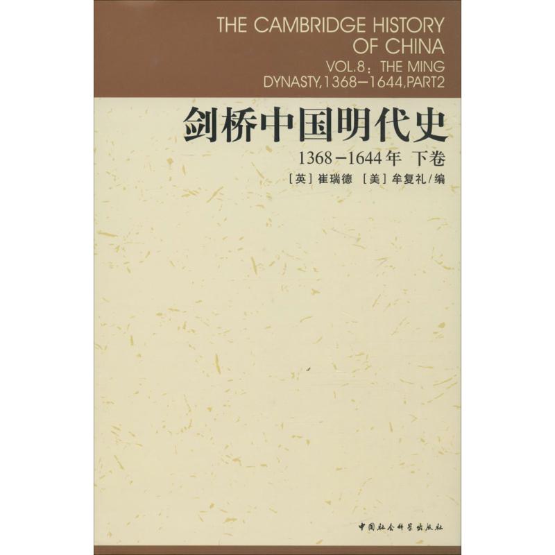 剑桥中国明代史1368-1644,下卷 (美)崔瑞德(Denis Twitchett),(美)牟复礼(Frederick W.Mote) 编;杨品泉 等 译 著作 中国通史社科在类目 书籍/杂志/报纸, 历史, 中国史, 中国通史中 - 来自Buy2taobao.com提供专业的淘宝代购服务