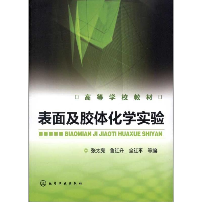 表面及胶体化学实验 张太亮 等 编者 大学教材大中专 新华书店正版图书籍 化学工业出版社 文轩网在类目 书籍/杂志/报纸, 自然科学, 化学(新)中 - 来自Buy2taobao.com提供专业的淘宝代购服务