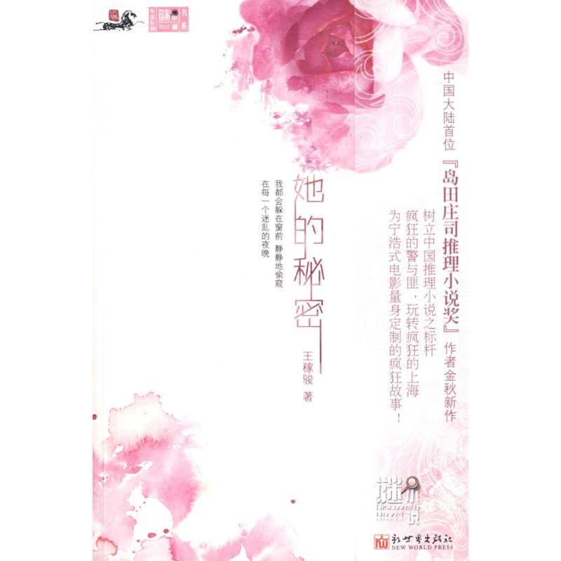 她的秘密 王稼骏 著 科幻小说文学 新华书店正版图书籍 新世界出版社 文轩网在类目 书籍/杂志/报纸, 小说, 科幻小说中 - 来自Buy2taobao.com提供专业的淘宝代购服务