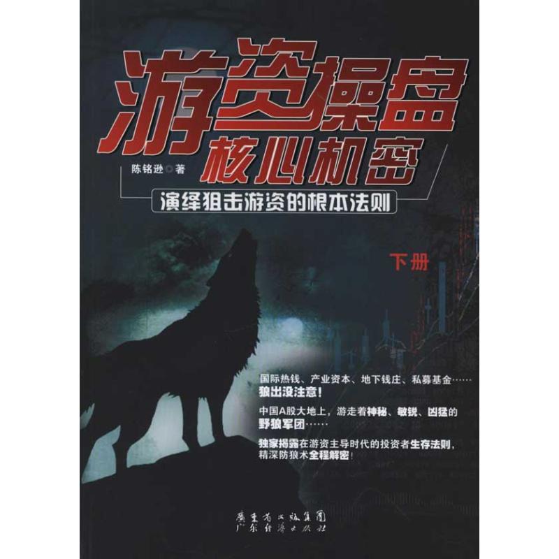 遊資操盤核心機密 下冊 陳銘遜 著作 金融經管、勵志 新華書店正版圖書籍 廣州經濟出版社 文軒網在類目 書籍/雜誌/報紙, 生活, 理財/基金書籍中 - 來自Buy2taobao.com提供專業的淘寶代購服務
