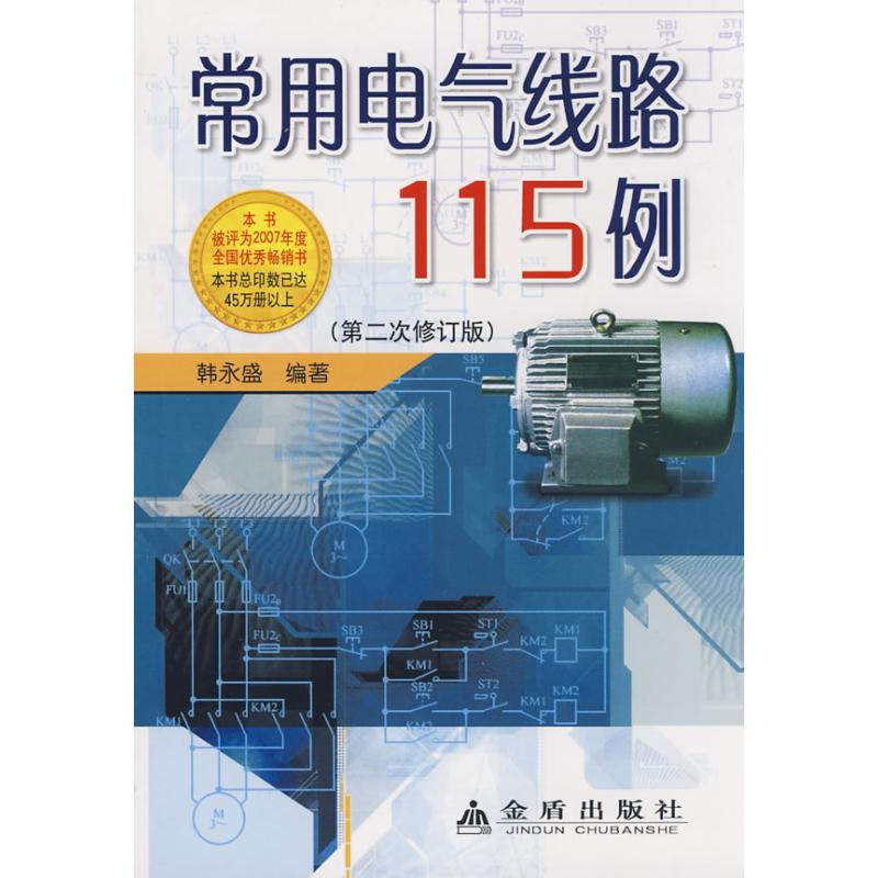 常用電氣線路115例(第2次修訂) 韓永盛 編著 著作 電子電路專業科技 新華書店正版圖書籍 金盾出版社 文軒網在類目 書籍/雜誌/報紙, 工業/農業技術, 電子電路中 - 來自Buy2taobao.com提供專業的淘寶代購服務