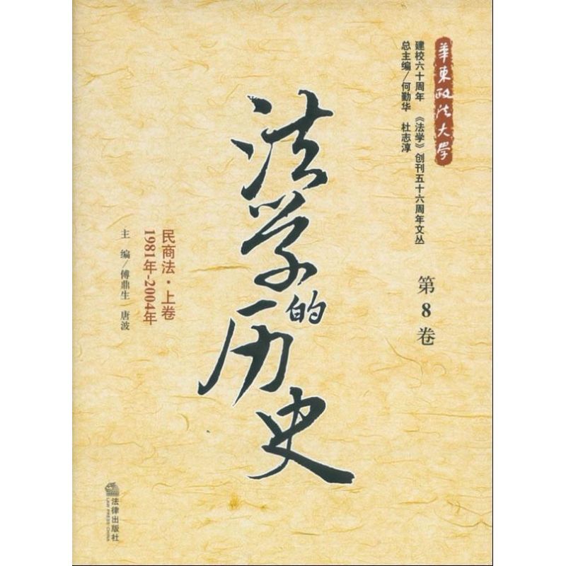 History of law(Volume 8):Civil and Commercial Law Volume ( 1981 year -2004 year) Fu Ding Sheng Edit Book Law theory social sciences Xinhua Bookstore Legal books Law Press Xinhua netin the Books/Magazine/Newspaper , Law , Civil Law category - from Buy2taobao.com to provide professional Taobao agent buy service