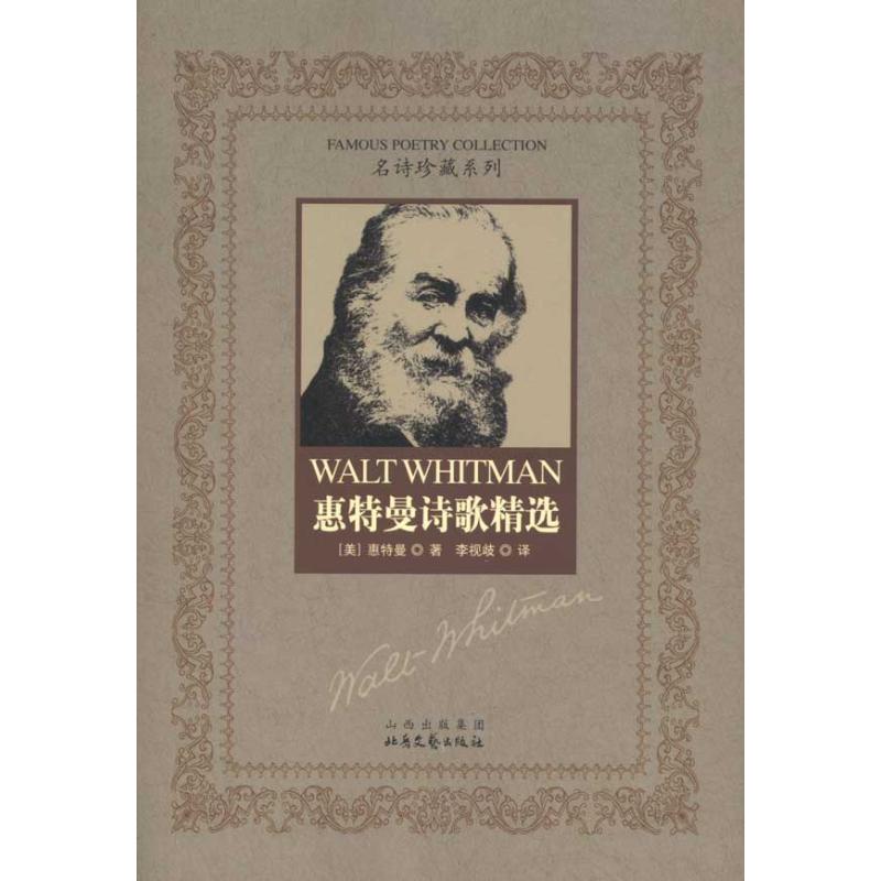 惠特曼诗歌精选 李视歧/译 (美)惠特曼 著作 李视歧 译者 中国现当代诗歌文学 新华书店正版图书籍 北岳文艺出版社 文轩网|ruв категории книги/журнал/газета, литература, китай современной поэзии - от Buy2taobao.com для оказания профессиональной услуги покупки агента Taobao