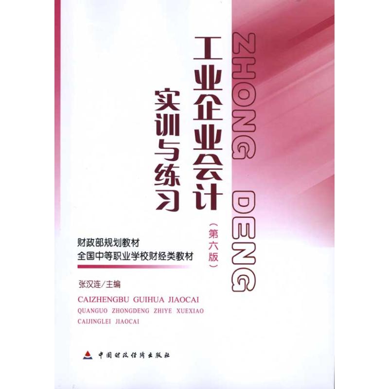 工业企业会计(第六版)实训与练习 侠名 著作 张汉连 主编 大学教材大中专 新华书店正版图书籍 中国财政经济出版社 文轩网在类目 书籍/杂志/报纸, 管理, 会计中 - 来自Buy2taobao.com提供专业的淘宝代购服务