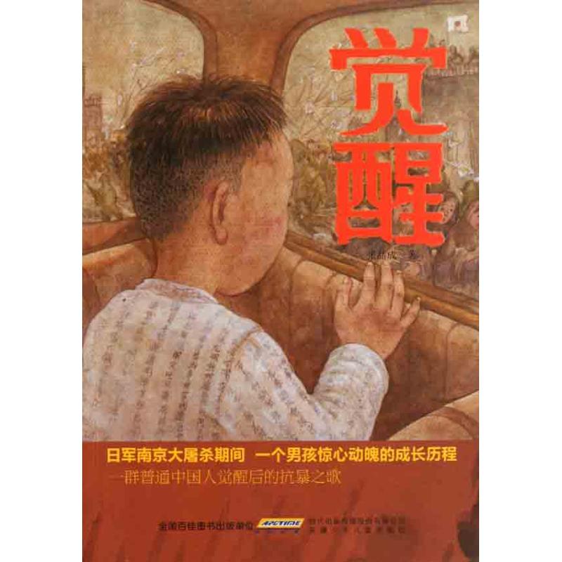 觉醒 张品成 青春/都市/言情小说文学 新华书店正版图书籍 安徽少年儿童出版社 文轩网在类目 书籍/杂志/报纸, 小说, 军事小说中 - 来自Buy2taobao.com提供专业的淘宝代购服务