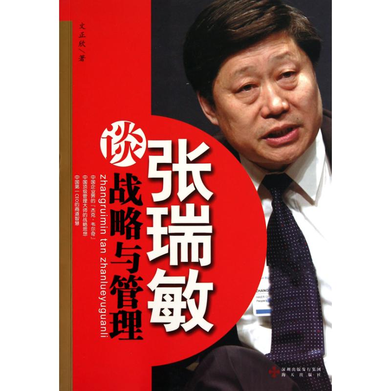 张瑞敏谈战略与管理 文正欣 著作 管理其它经管、励志 新华书店正版图书籍 海天出版社 文轩网在类目 书籍/杂志/报纸, 传记, 财经人物中 - 来自Buy2taobao.com提供专业的淘宝代购服务