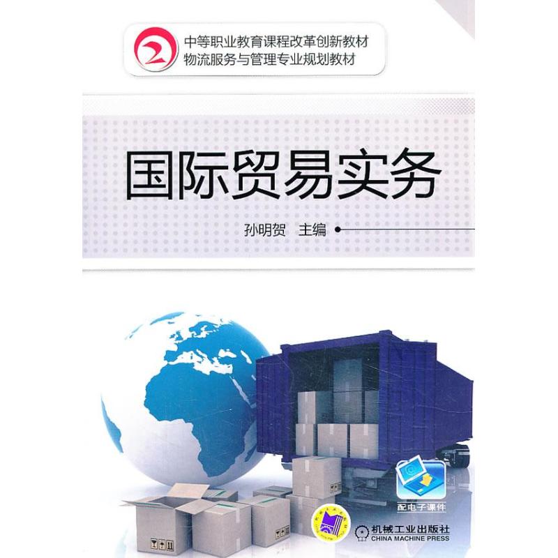 國際貿易實務 孫明賀 編 著作 大學教材大中專 新華書店正版圖書籍 機械工業出版社 文軒網在類目 書籍/雜誌/報紙, 經濟, 貿易政策中 - 來自Buy2taobao.com提供專業的淘寶代購服務