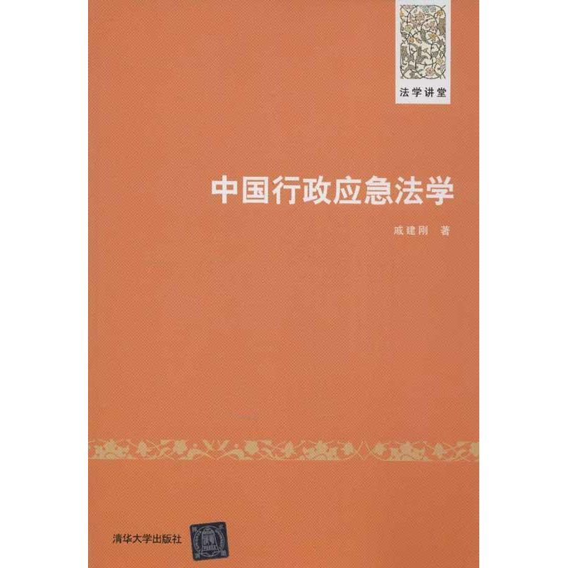 中国行政应急法学 戚建刚 大学教材大中专 新华书店正版图书籍 清华大学出版社 文轩网在类目 书籍/杂志/报纸, 法律, 行政法中 - 来自Buy2taobao.com提供专业的淘宝代购服务