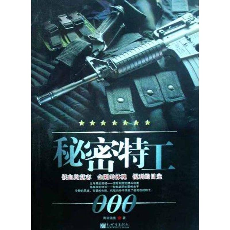 秘密特工000 雨田强鹰 著作 科幻小说文学 新华书店正版图书籍 新世界出版社 文轩网|ruв категории книги/журнал/газета, роман, военный роман - от Buy2taobao.com для оказания профессиональной услуги покупки агента Taobao