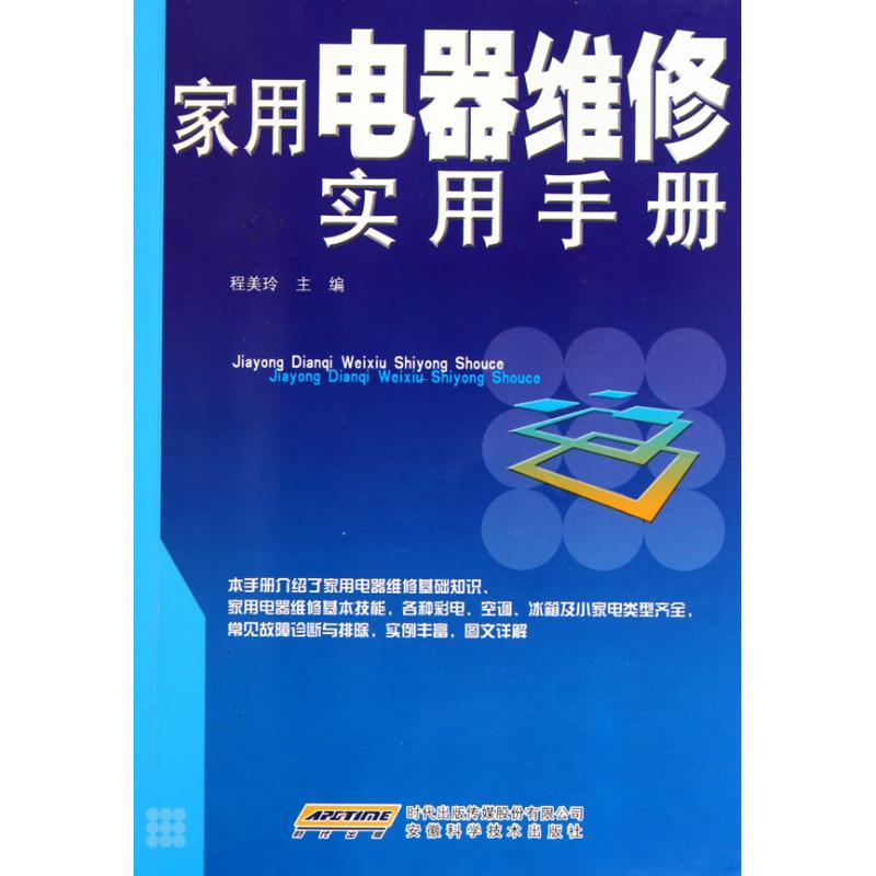 家用电器维修实用手册 程美玲 电影/电视艺术专业科技 新华书店正版图书籍 安徽科学技术出版社 文轩网在类目 书籍/杂志/报纸, 工业/农业技术, 电力电工中 - 来自Buy2taobao.com提供专业的淘宝代购服务