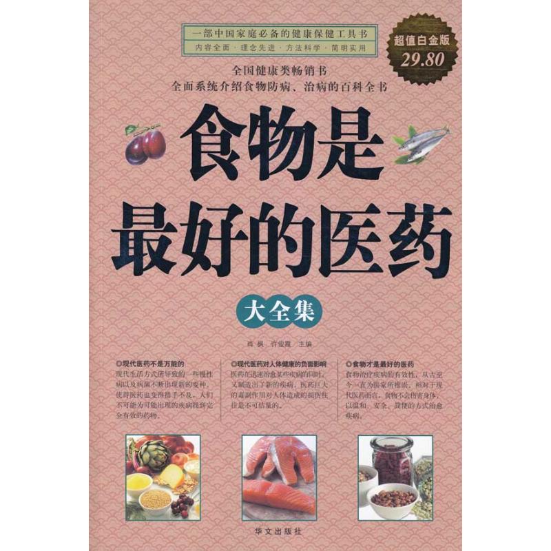 【新华书店】 食物是最好的医药大全集 肖枫,许俊霞主编 著作 萧枫 许俊霞 编者 家庭医生生活 新华书店正版图书籍 华文出版社 文在类目 书籍/杂志/报纸, 保健/心理类书籍, 家庭医生中 - 来自Buy2taobao.com提供专业的淘宝代购服务