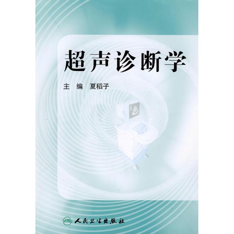 超聲診斷學 夏稻子 著作 影像醫學生活 新華書店正版圖書籍 人民衛生出版社 文軒網在類目 書籍/雜誌/報紙, 醫學衛生, 影像醫學中 - 來自Buy2taobao.com提供專業的淘寶代購服務