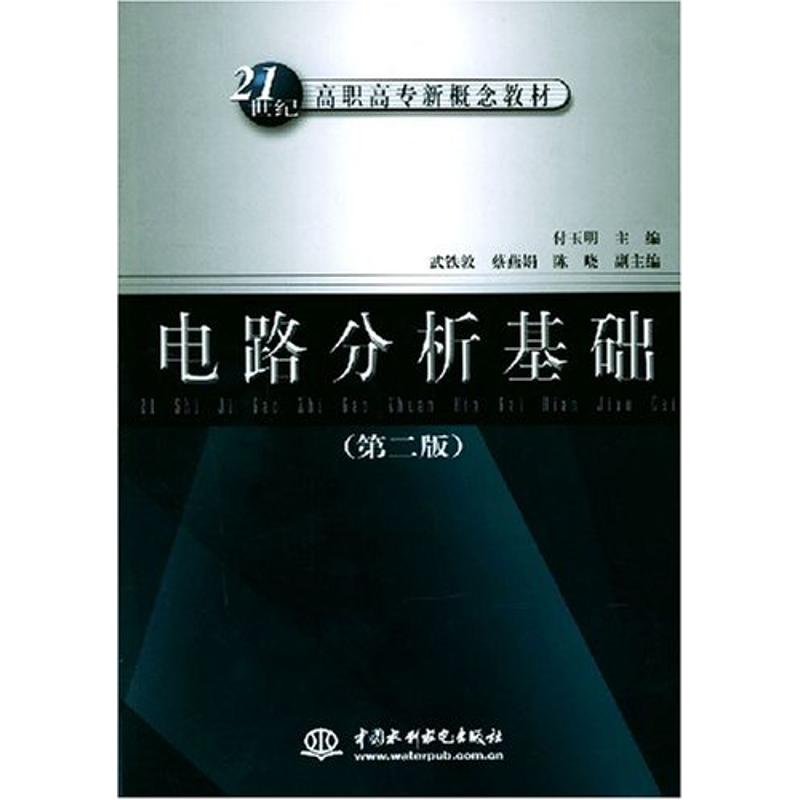 電路分析基礎 (第二版)(21世紀高職高專新概念教材) 付玉明編 著作 電子電路專業科技 新華書店正版圖書籍 中國水利水電出版社在類目 書籍/雜誌/報紙, 工業/農業技術, 電子電路中 - 來自Buy2taobao.com提供專業的淘寶代購服務