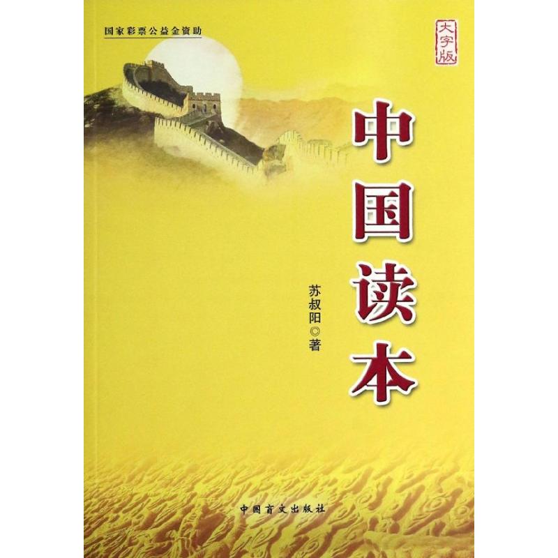 中国读本大字版 苏叔阳 著作 中国通史社科 新华书店正版图书籍 中国盲文出版社 文轩网在类目 书籍/杂志/报纸, 自然科学, 地理中 - 来自Buy2taobao.com提供专业的淘宝代购服务