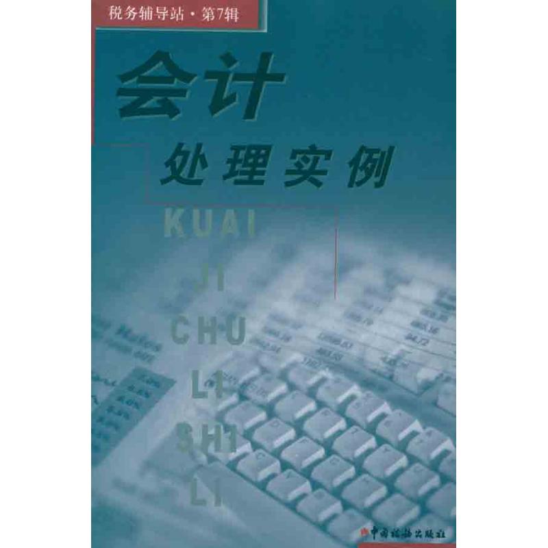 会计处理实例 本书编写组 著作 《会计处理实例》编写组 编者 财政/货币/税收经管、励志 新华书店正版图书籍 中国税务出版社|ruв категории книги/журнал/газета, экономики, налоговые поступления - от Buy2taobao.com для оказания профессиональной услуги покупки агента Taobao