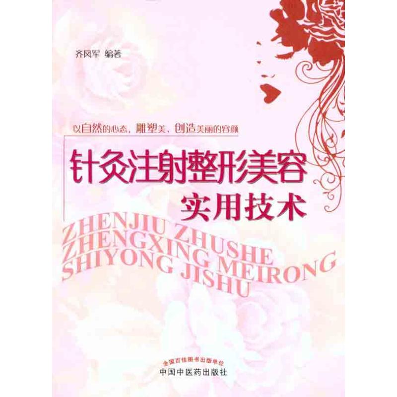 针灸注射整形美容实用技术 齐凤军 著作 中医生活 新华书店正版图书籍 中国中医药出版社 文轩网在类目 书籍/杂志/报纸, 娱乐时尚, 美容/美体/化妆(新)中 - 来自Buy2taobao.com提供专业的淘宝代购服务