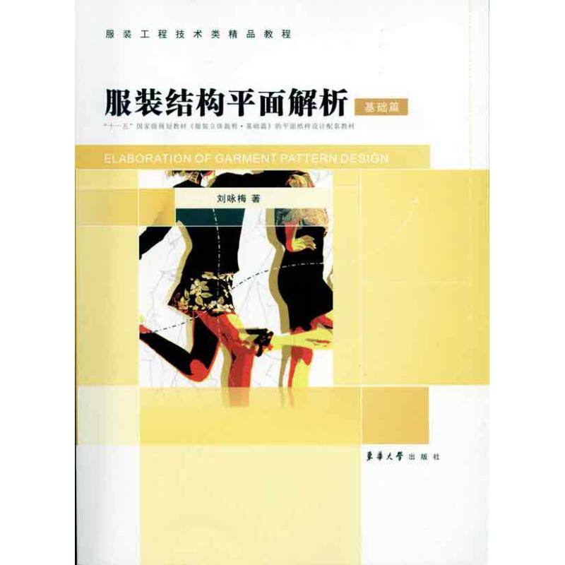 下單9折】 服裝結構平面解析——基礎篇 劉詠梅 著作 輕工業專業科技 新華書店正版圖書籍 東華大學出版社 文軒網.在類目 書籍/雜誌/報紙, 生活, 都市手工藝書籍中 - 來自Buy2taobao.com提供專業的淘寶代購服務