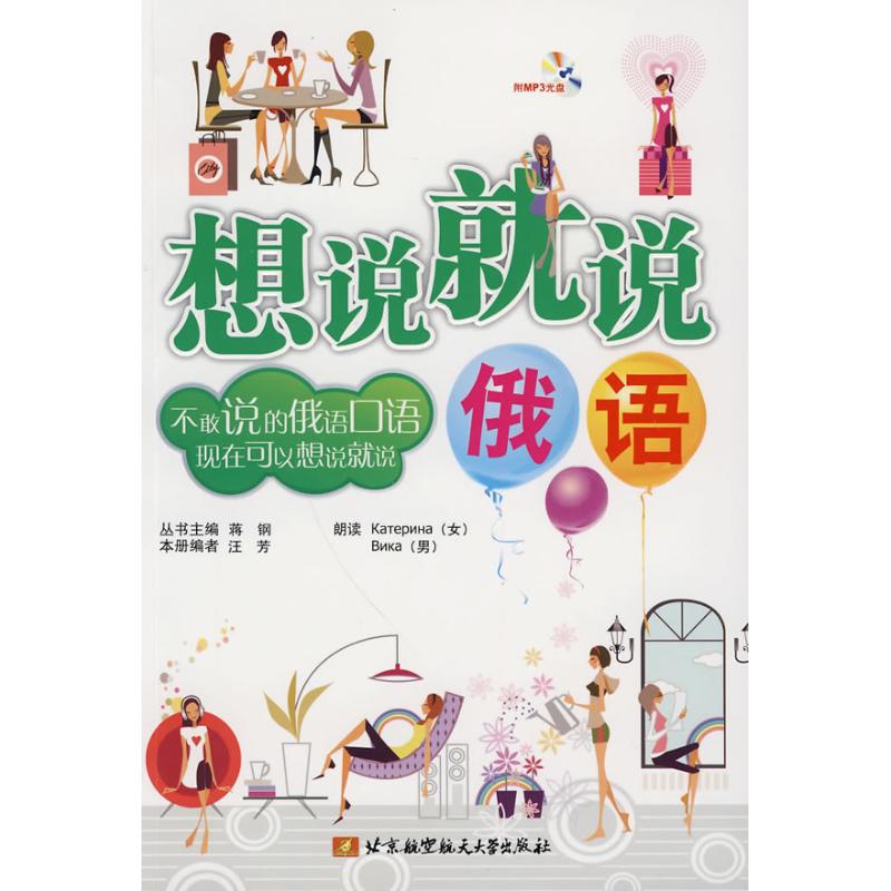 想说就说(俄语)(内附光盘1张) 汪芳 编 著作 汪芳 编者 其它文教 新华书店正版图书籍 北京航空航天大学出版社 文轩网在类目 书籍/杂志/报纸, 外语/语言文字, 其他外语, 俄语中 - 来自Buy2taobao.com提供专业的淘宝代购服务