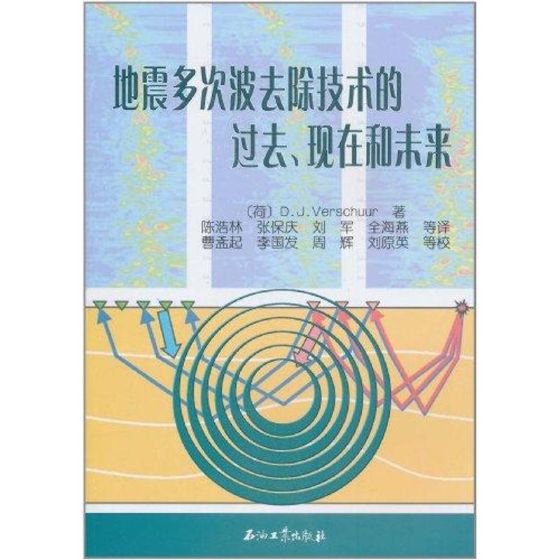 地震多次波去除技术的过去、现在和未来 (荷)弗斯丘尔 著作 陈浩林 等 译者 石油 天然气工业专业科技 新华书店正版图书籍在类目 书籍/杂志/报纸, 工业/农业技术, 石油 天然气工业中 - 来自Buy2taobao.com提供专业的淘宝代购服务