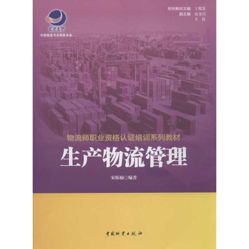 生产物流管理 丁俊发 著作 管理其它经管、励志 新华书店正版图书籍 中国财富出版社 文轩网在类目 书籍/杂志/报纸, 管理, 供应链管理中 - 来自Buy2taobao.com提供专业的淘宝代购服务