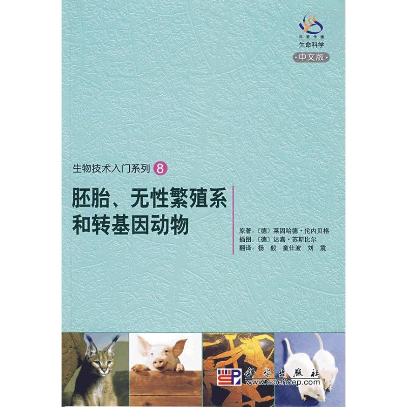 胚胎、无性繁殖系和转基因动物 (德)伦内贝格??著 著作 杨毅 等译 译者 生命科学/生物学生活 新华书店正版图书籍在类目 书籍/杂志/报纸, 自然科学, 生命科学中 - 来自Buy2taobao.com提供专业的淘宝代购服务