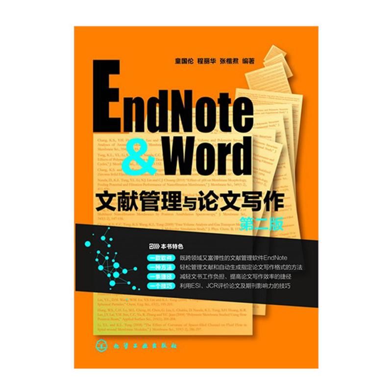 EndNote & Word文献管理与论文写作 第2版 童国伦 等 操作系统(新)专业科技 新华书店正版图书籍 化学工业出版社 文轩网|ruв категории книги/журнал/газета, промышленности/сельскохозяйственные технологии, технологии автоматизации - от Buy2taobao.com для оказания профессиональной услуги покупки агента Taobao