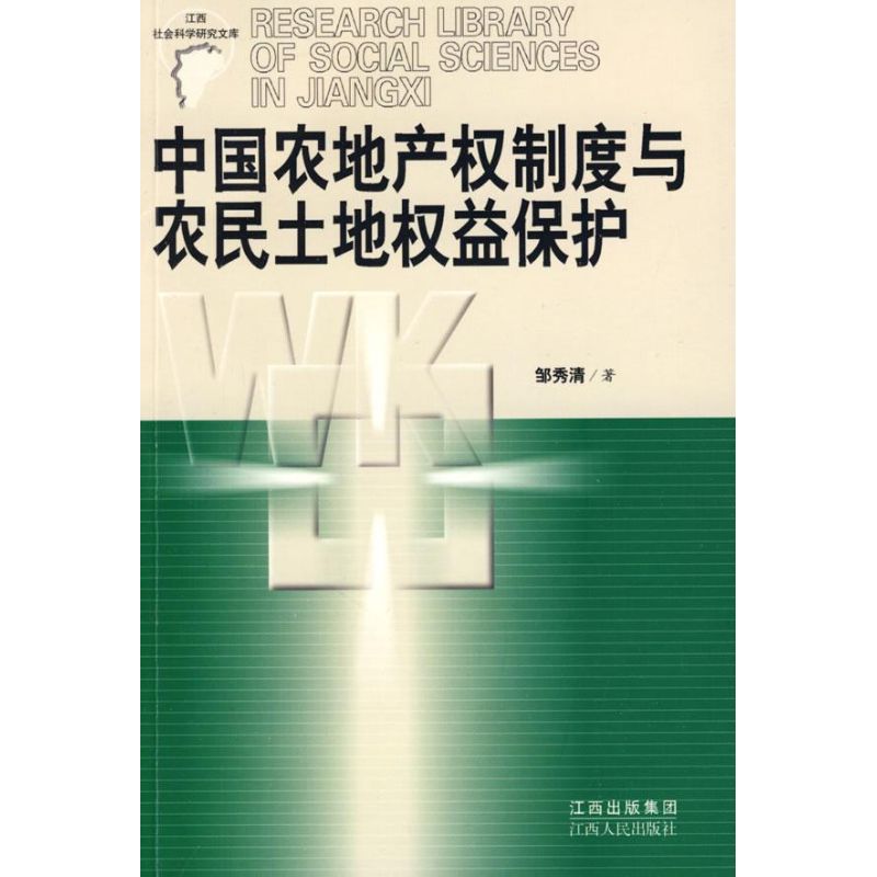 中国农地产权制度与农民土地权益保护 邹秀清 著作 法学理论社科 新华书店正版图书籍 江西人民出版社 文轩网在类目 书籍/杂志/报纸, 法律, 法学理论中 - 来自Buy2taobao.com提供专业的淘宝代购服务