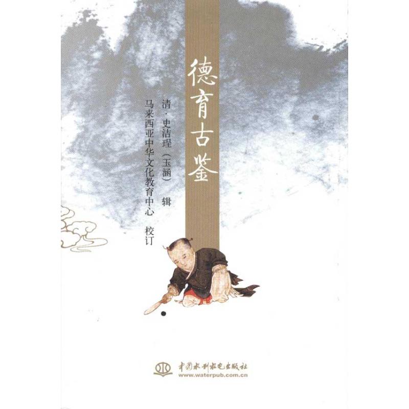 德育古鉴 (清)史洁珵 著作 社会科学总论经管、励志 新华书店正版图书籍 中国水利水电出版社 文轩网在类目 书籍/杂志/报纸, 哲学和宗教, 伦理学中 - 来自Buy2taobao.com提供专业的淘宝代购服务