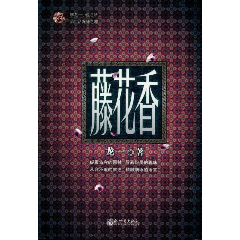 藤花香 龙一 著作 现代/当代文学文学 新华书店正版图书籍 新世界出版社 文轩网|msdalam kategori buku/Magazine/akhbar, fiksyen, Sejarah tentera - dari Buy2taobao.com untuk memberikan perkhidmatan ejen Taobao profesional membeli