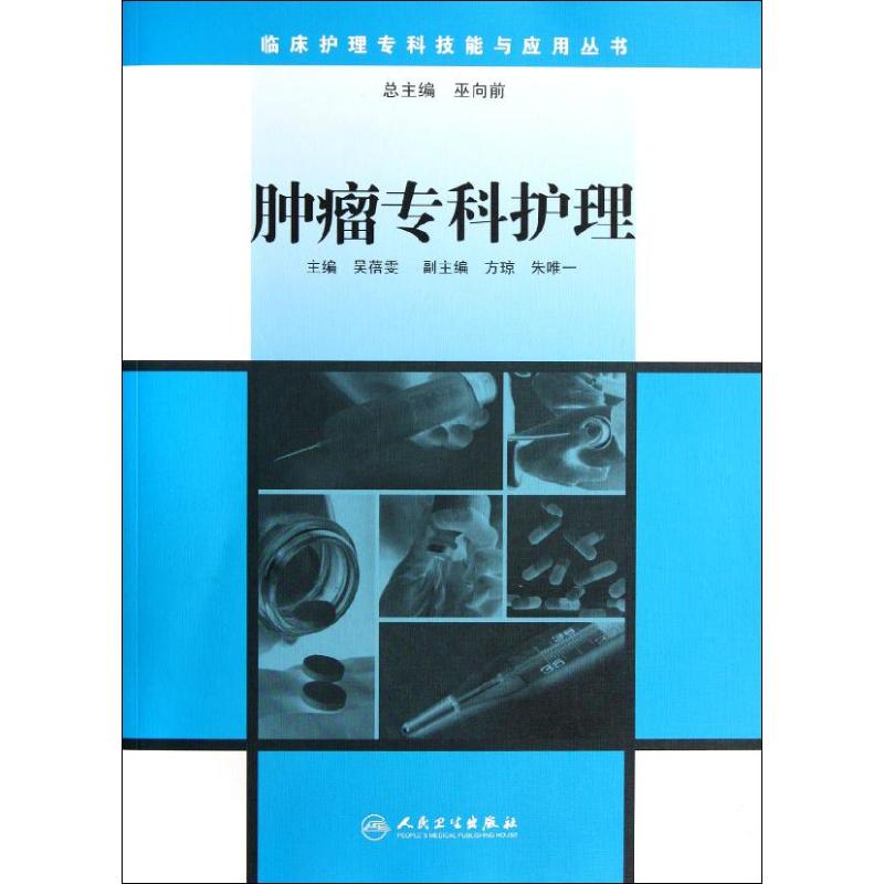 肿瘤专科护理 吴蓓雯 编 著作 护理学生活 新华书店正版图书籍 人民卫生出版社 文轩网在类目 书籍/杂志/报纸, 医学卫生, 肿瘤学中 - 来自Buy2taobao.com提供专业的淘宝代购服务